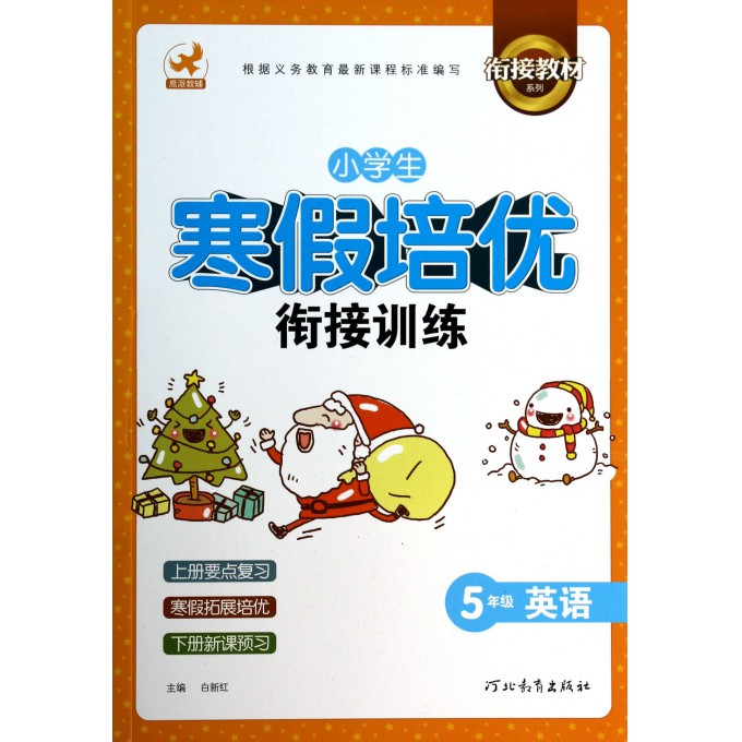 5年级英语/小学生寒假培优衔接训练