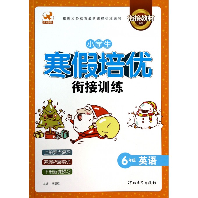 6年级英语/小学生寒假培优衔接训练