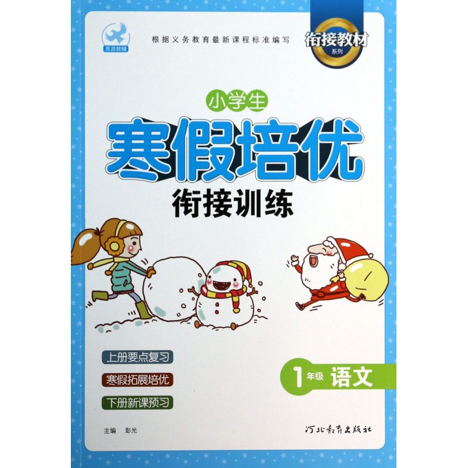 1年级语文/小学生寒假培优衔接训练