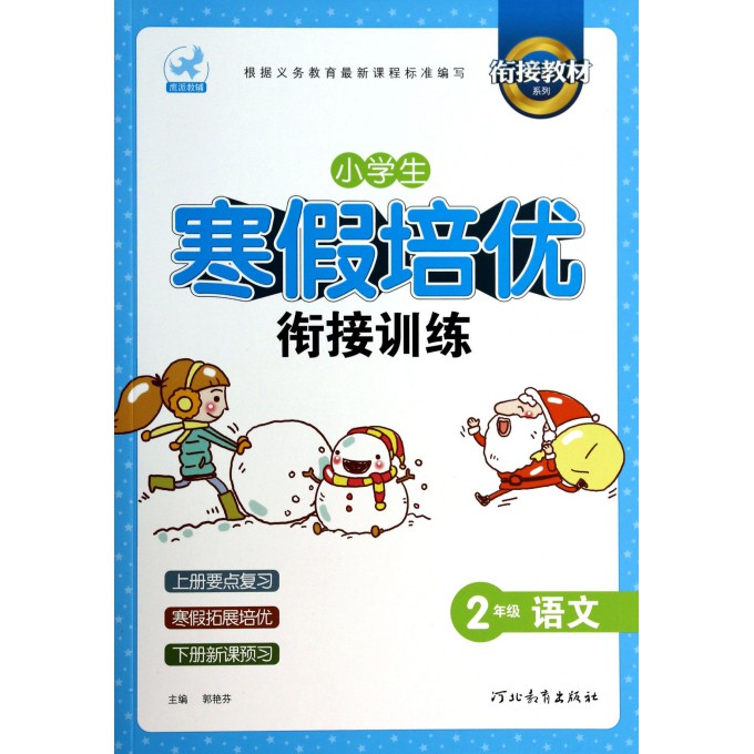 2年级语文/小学生寒假培优衔接训练