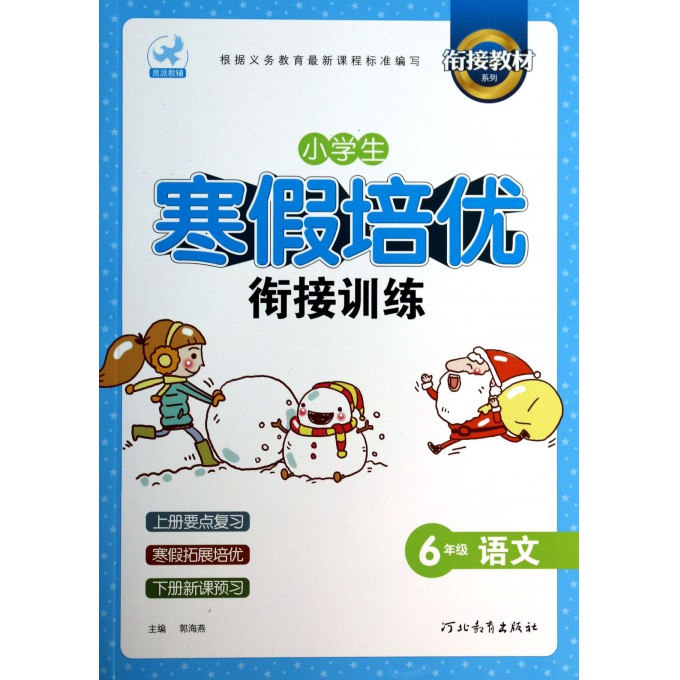 6年级语文/小学生寒假培优衔接训练