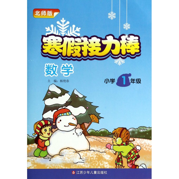 数学(小学1年级北师版)/寒假接力棒