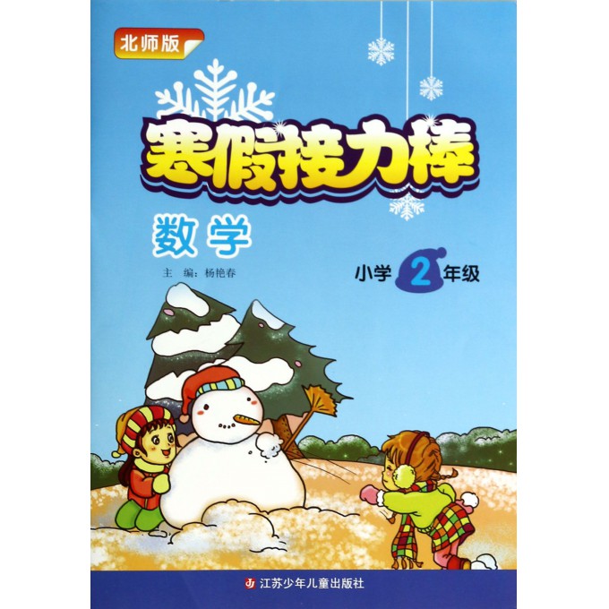 数学(小学2年级北师版)/寒假接力棒