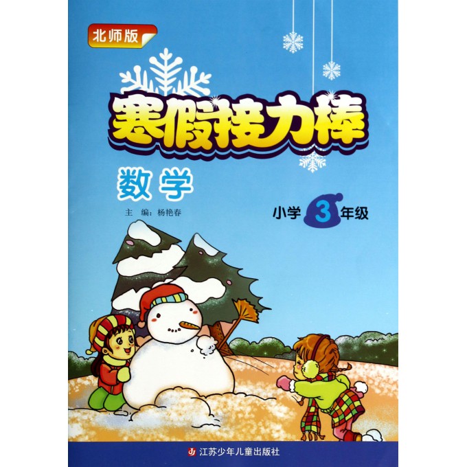 数学(小学3年级北师版)/寒假接力棒