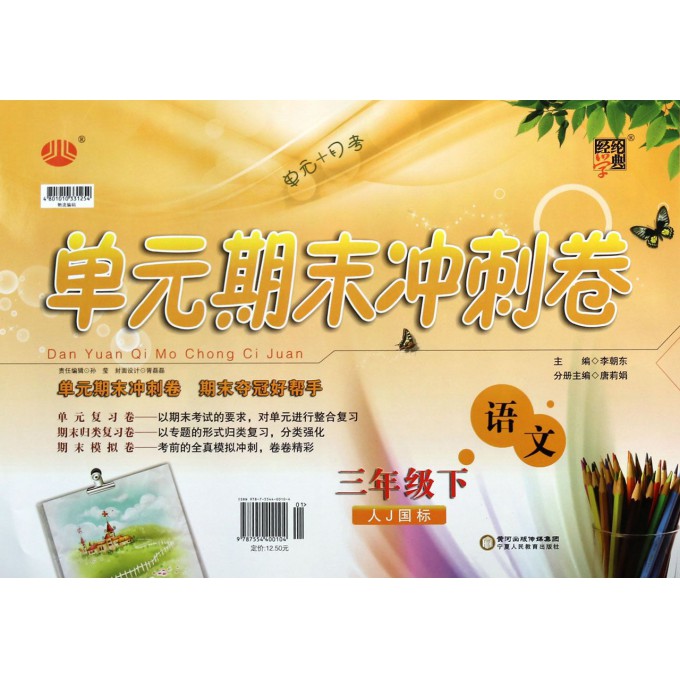 语文(3下人J国标)/单元+月考