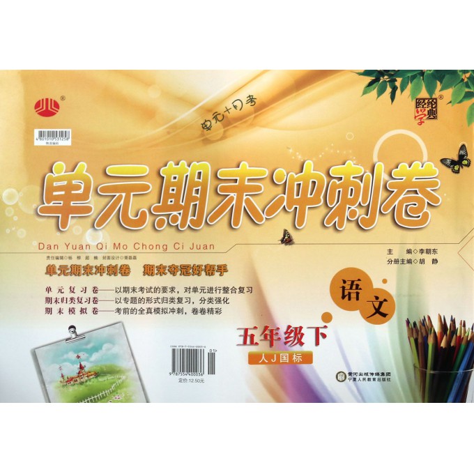 语文(5下人J国标)/单元+月考