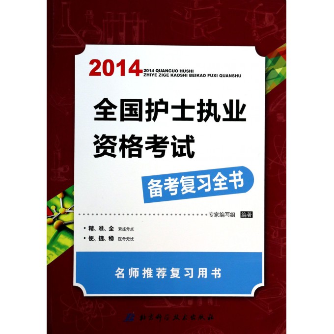 全国护士执业资格考试备考复习全书(2014)
