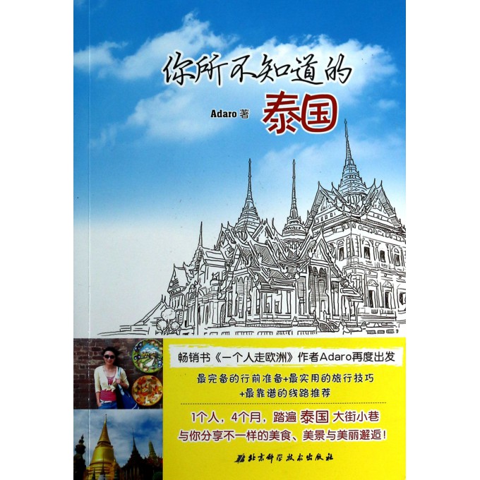 你所不知道的泰国