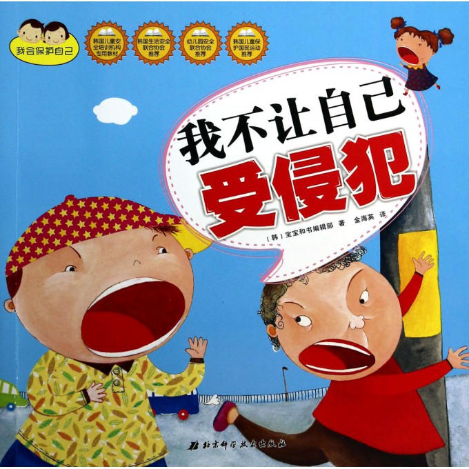 我不让自己受侵犯/我会保护自己