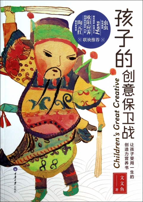 孩子的创意保卫战