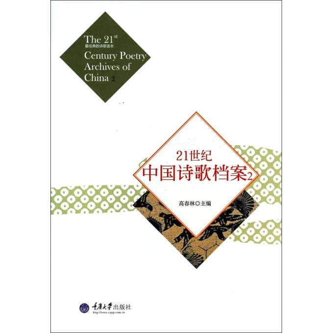 21世纪中国诗歌档案(2)