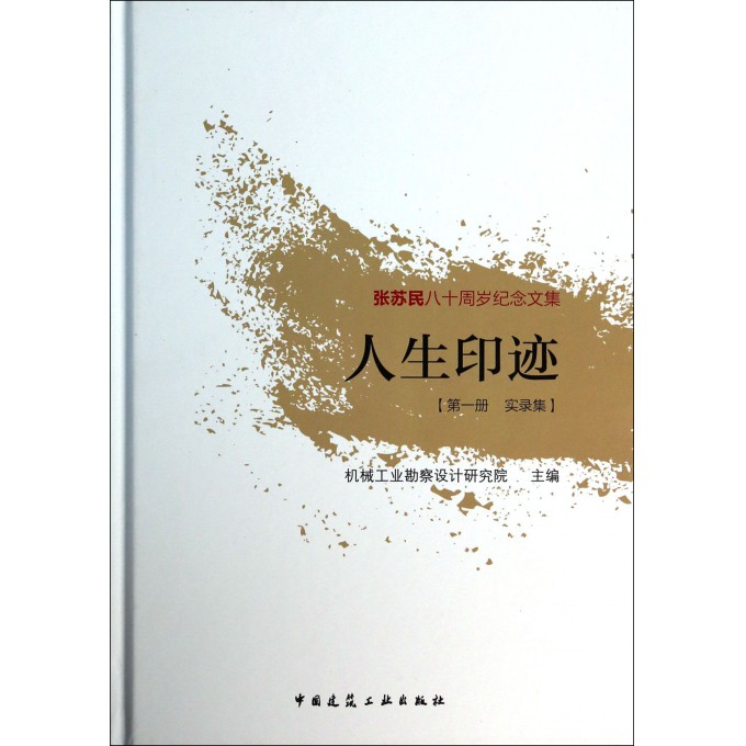 人生印迹(第1册实录集张苏民八十周岁纪念文集)(精)