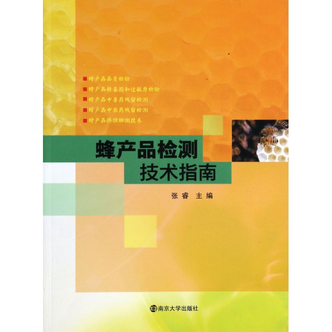 蜂产品检测技术指南