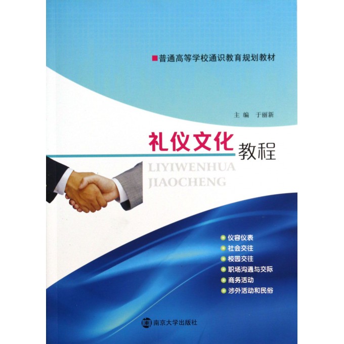 礼仪文化教程(普通高等学校通识教育规划教材)