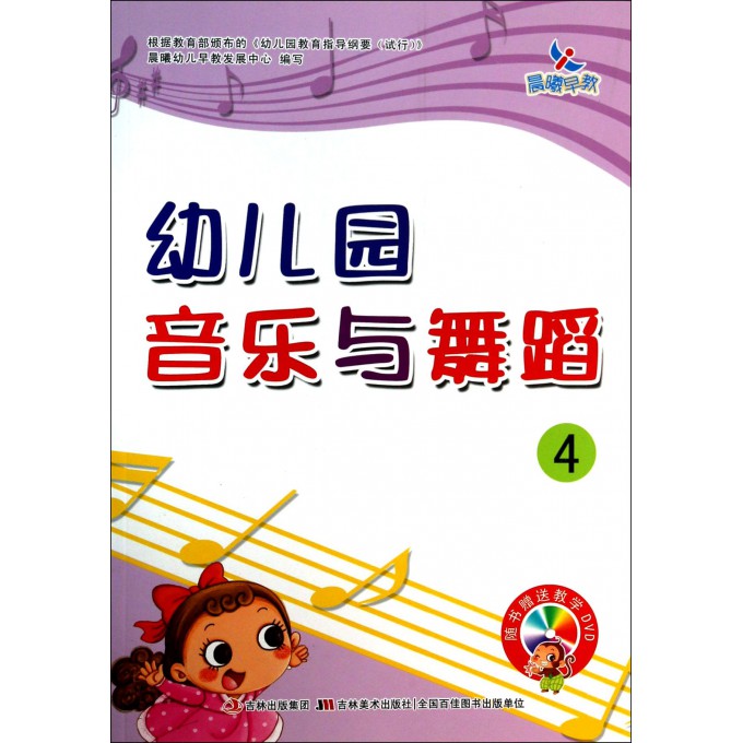 幼儿园音乐与舞蹈(附光盘4)