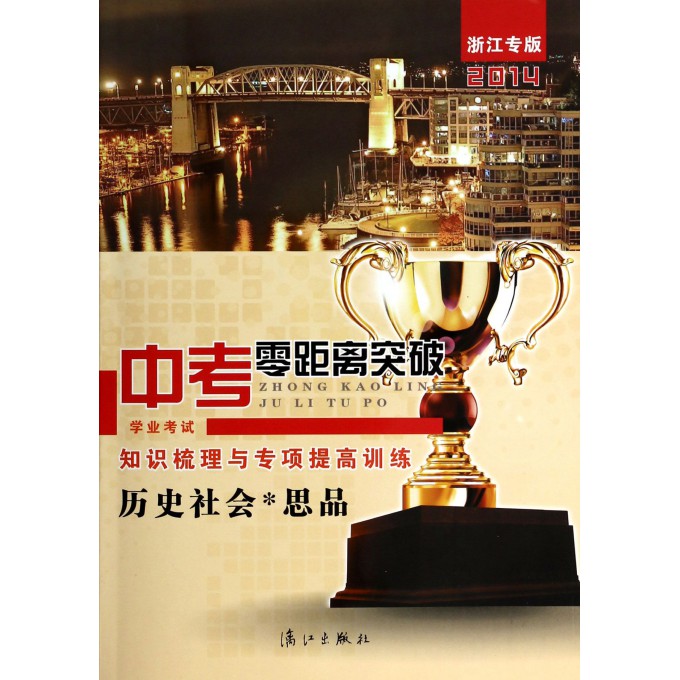 历史社会思品知识梳理与专项提高训练/2014浙江专版中考零距离突破