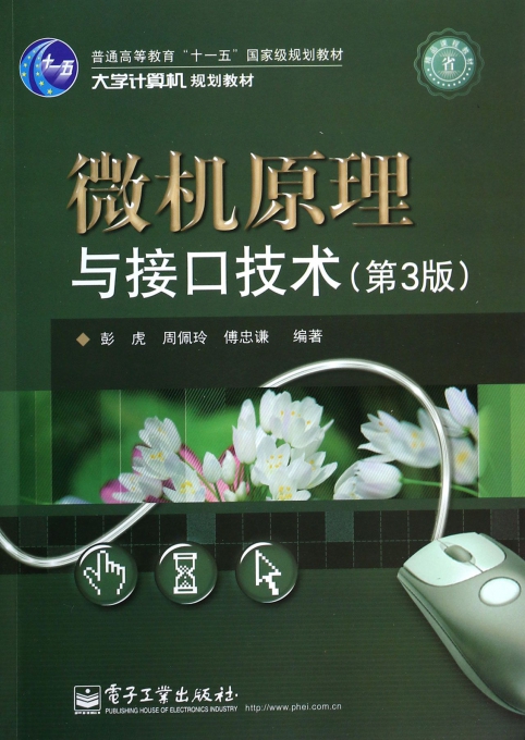 微机原理与接口技术(第3版大学计算机规划教材普通高等教育十一五国家级规划教材)