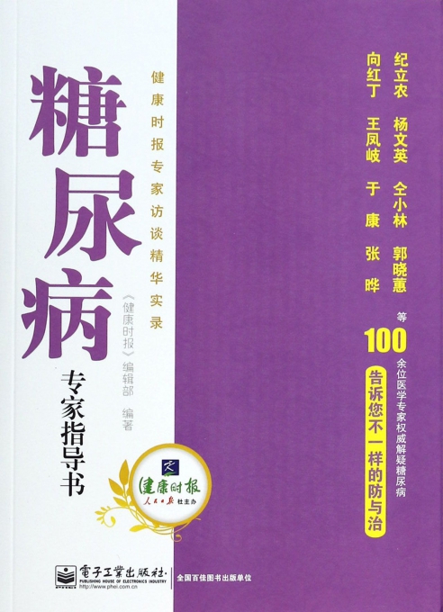 糖尿病专家指导书(健康时报专家访谈精华实录)