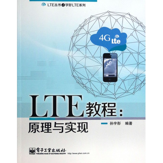 LTE教程--原理与实现/LTE丛书之学好LTE系列