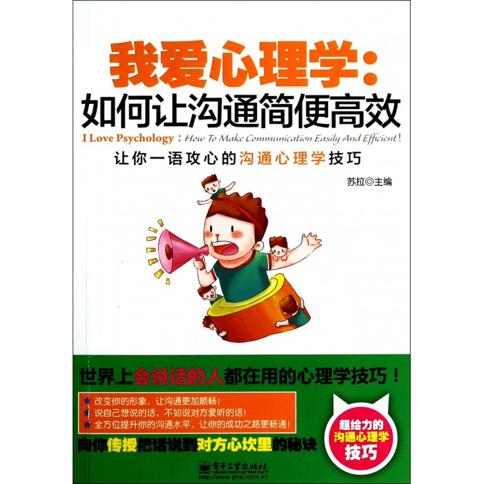 我爱心理学--如何让沟通简便高效