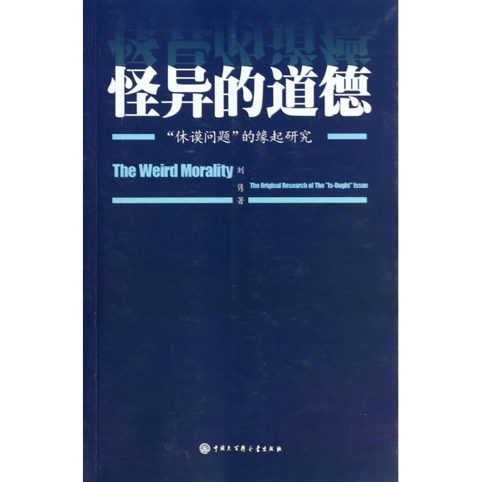 怪异的道德(休谟问题的缘起研究)