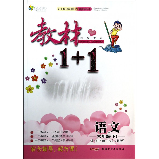 语文(6下人教版创新彩绘本)/教材1+1同步讲习