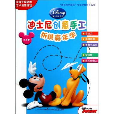 折纸嘉年华(2-5岁)/迪士尼创意手工