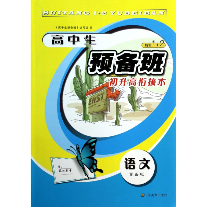 语文(预备班)/高中生预备班初升高衔接本