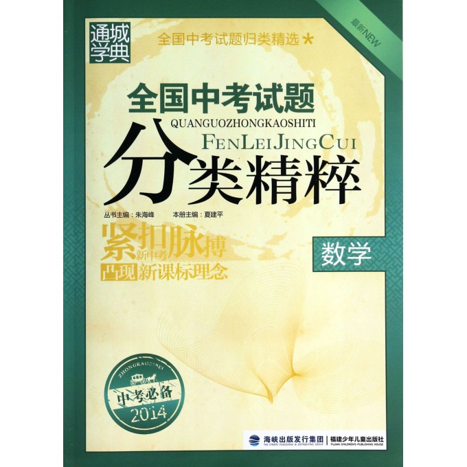 数学(最新2014中考必备)/全国中考试题分类精粹