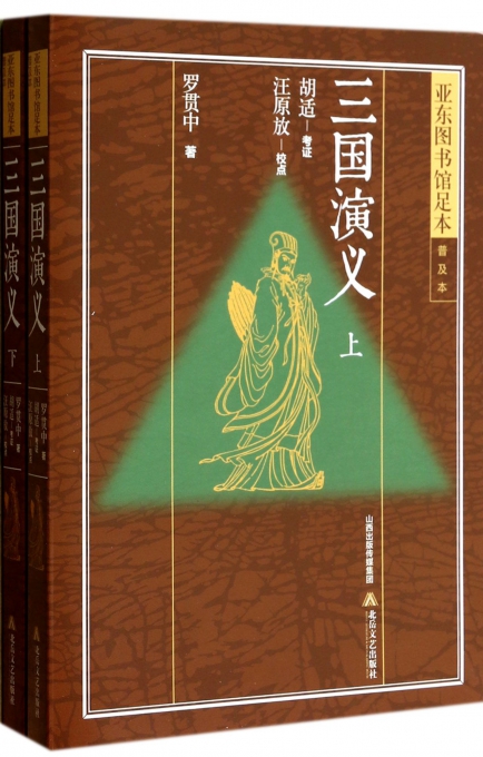 三国演义(亚东图书馆足本普及本上下)