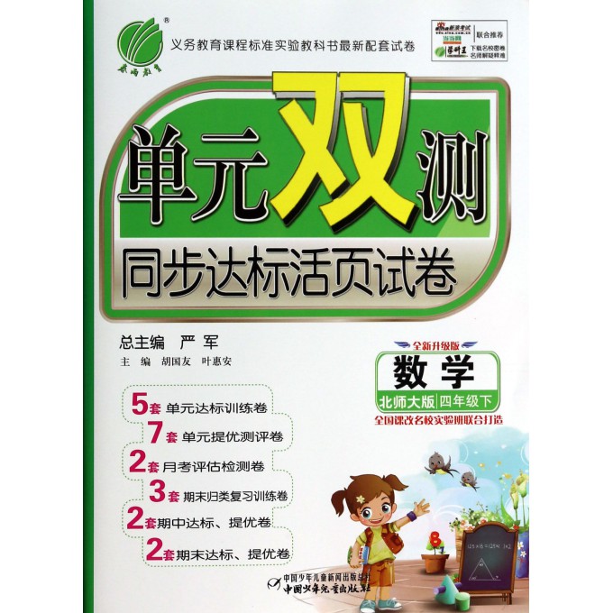 数学(4下北师大版全新升级版)/单元双测同步达标活页试卷