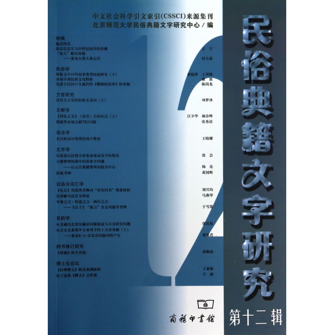 民俗典籍文字研究(第12辑)