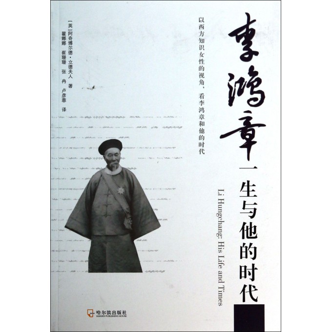 李鸿章一生与他的时代