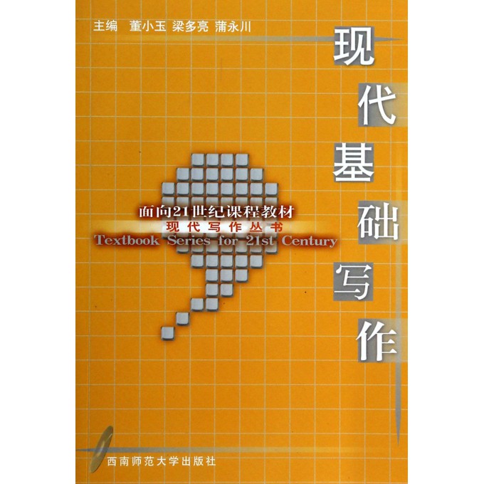 现代基础写作/现代写作丛书