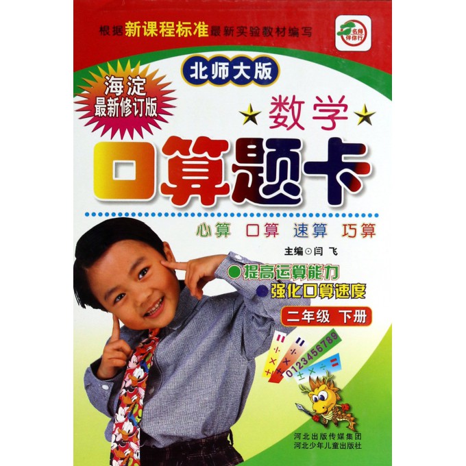 数学口算题卡(2下北师大版海淀最新修订版)