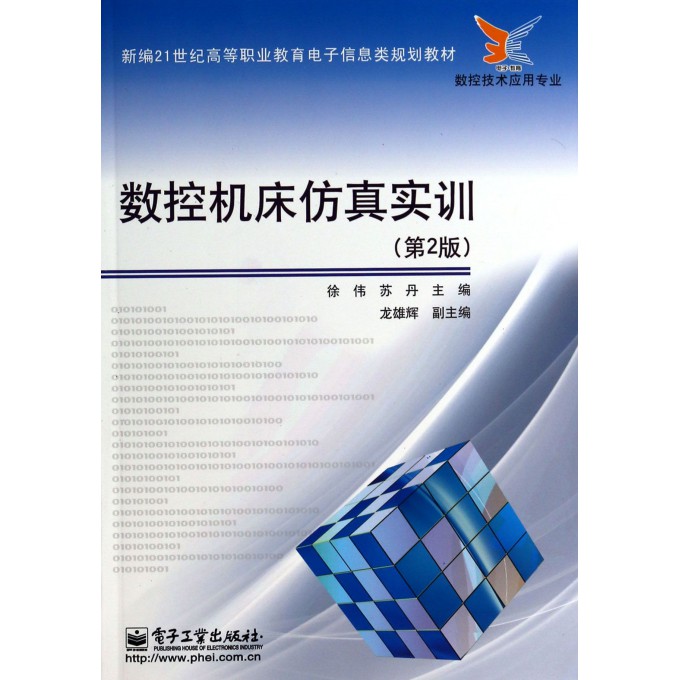 数控机床仿真实训(数控技术应用专业第2版新编21世纪高等职业教育电子信息类规划教材)