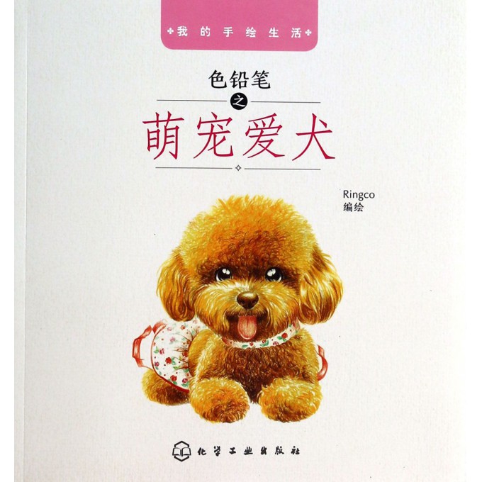 色铅笔之萌宠爱犬(我的手绘生活)
