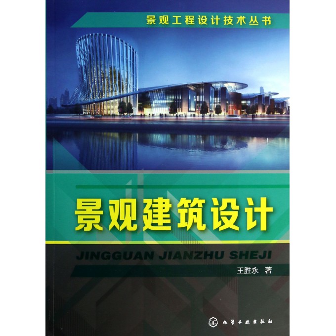 景观建筑设计/景观工程设计技术丛书