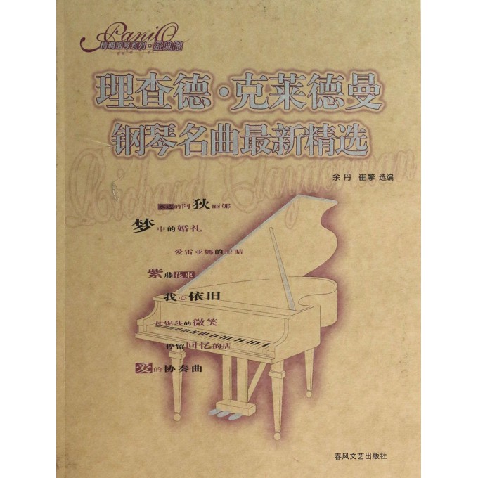 理查德·克莱德曼钢琴名曲最新精选/情调钢琴系列