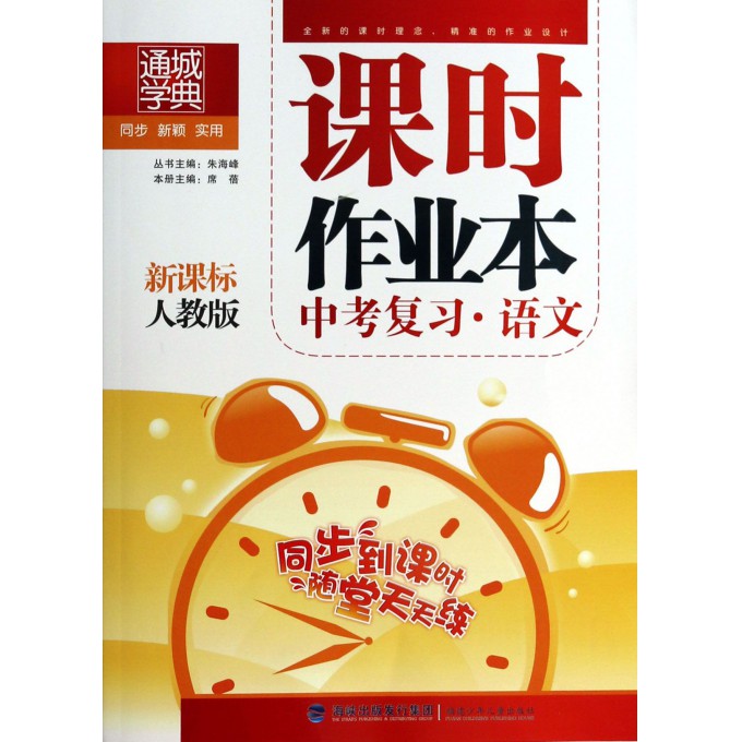 语文(中考复习新课标人教版)/课时作业本