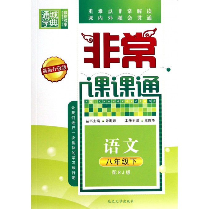 语文(8下配RJ版最新升级版)/非常课课通