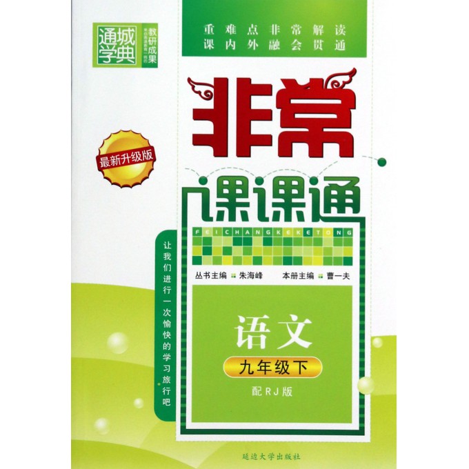 语文(9下配RJ版最新升级版)/非常课课通