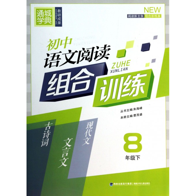 初中语文阅读组合训练(8下)