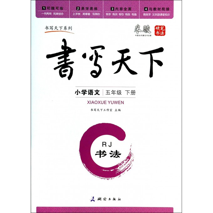 小学语文(5下RJ书法)/书写天下系列