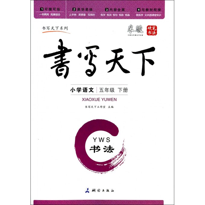 小学语文(5下YWS书法)/书写天下系列
