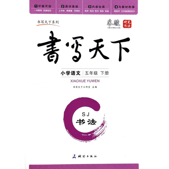小学语文(5下SJ书法)/书写天下系列