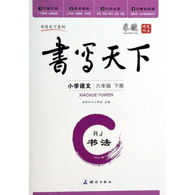 小学语文(6下RJ书法)/书写天下系列