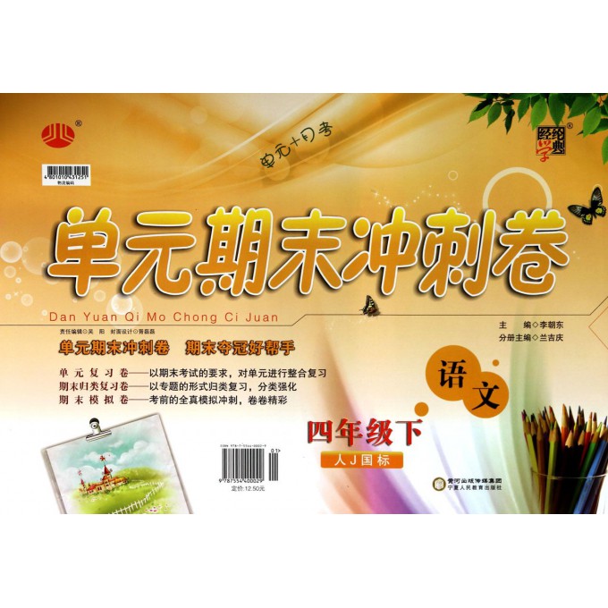 语文(4下人J国标)/单元期末冲刺卷