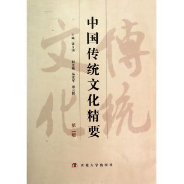 中国传统文化精要(第2版)