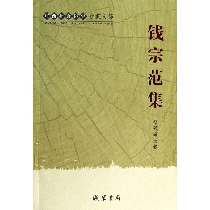 钱宗范集/广西社会科学专家文集